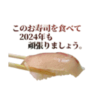 【2024】あけおめ☆お寿司【新年】（個別スタンプ：14）