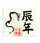 毛筆の大人にも使える手書き辰年2024年（個別スタンプ：14）