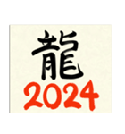 毛筆の大人にも使える手書き辰年2024年（個別スタンプ：18）