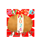 年末年始用 コロッケマニアのあけおめ2024（個別スタンプ：2）