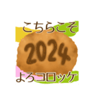 年末年始用 コロッケマニアのあけおめ2024（個別スタンプ：7）