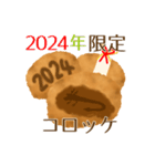 年末年始用 コロッケマニアのあけおめ2024（個別スタンプ：24）