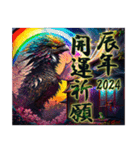 虹色宝龍のあけおめスタンプ2024（個別スタンプ：10）
