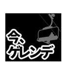 リフト・ゲレンデからの連絡（黒）（個別スタンプ：1）