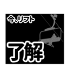 リフト・ゲレンデからの連絡（黒）（個別スタンプ：2）