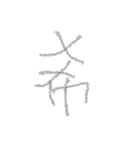 利き手ではない手で書いた文字だよ（個別スタンプ：12）