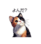 ドット絵 三毛猫 猫 日常会話 40種（個別スタンプ：33）