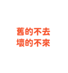 新年と新たな希望 - 実用的なステッカー（個別スタンプ：4）