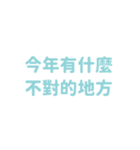 新年と新たな希望 - 実用的なステッカー（個別スタンプ：9）