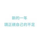 新年と新たな希望 - 実用的なステッカー（個別スタンプ：33）