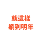 新年と新たな希望 - 実用的なステッカー（個別スタンプ：36）