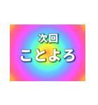 激アツ！年末年始次回予告 2024（個別スタンプ：4）