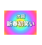 激アツ！年末年始次回予告 2024（個別スタンプ：7）