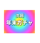 激アツ！年末年始次回予告 2024（個別スタンプ：14）