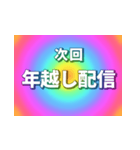 激アツ！年末年始次回予告 2024（個別スタンプ：18）