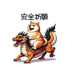 ドット絵 新年を祝う 太っちょ柴犬（個別スタンプ：21）