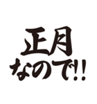 筆文字で正月の言い訳（個別スタンプ：1）