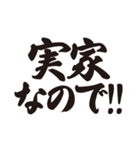 筆文字で正月の言い訳（個別スタンプ：15）