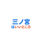 「三ノ宮」専用スタンプ（個別スタンプ：15）