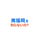 「南福岡」専用スタンプ（個別スタンプ：5）