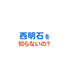 「西明石」専用スタンプ（個別スタンプ：5）