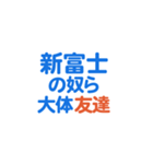 「新富士」専用スタンプ（個別スタンプ：31）