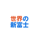 「新富士」専用スタンプ（個別スタンプ：37）