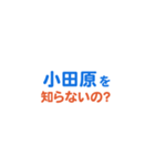 「小田原」専用スタンプ（個別スタンプ：5）