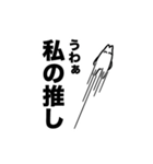 あなたと一緒に推しが見たい（個別スタンプ：3）