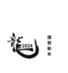 ぱらの筆文字/年末年始ご挨拶2023〜2024（個別スタンプ：1）