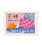 二十四節気＊切手スタンプ《2024年版》（個別スタンプ：11）