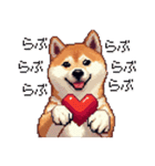 大好きを伝える柴犬 ドット絵 40種 すき（個別スタンプ：36）