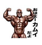 カムイ専用 筋肉マッチョマッスルスタンプ（個別スタンプ：21）
