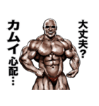 カムイ専用 筋肉マッチョマッスルスタンプ（個別スタンプ：25）