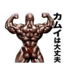 カムイ専用 筋肉マッチョマッスルスタンプ（個別スタンプ：33）