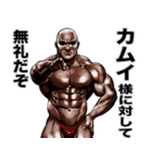カムイ専用 筋肉マッチョマッスルスタンプ（個別スタンプ：35）