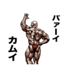 カムイ専用 筋肉マッチョマッスルスタンプ（個別スタンプ：40）