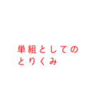 組合すたんぷ（個別スタンプ：13）