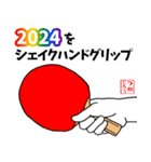 卓球用語でひとこと【2024】あけおめ（個別スタンプ：2）