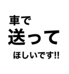 【送迎】迎えお願いします‼️【即連絡】（個別スタンプ：3）