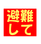 災害事連絡（個別スタンプ：1）