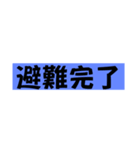 災害事連絡（個別スタンプ：6）