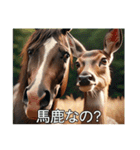 明るい馬と鹿（個別スタンプ：3）