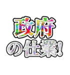 それいけ☆陰謀論者（個別スタンプ：13）