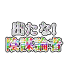 それいけ☆陰謀論者（個別スタンプ：18）