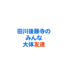 「田川後藤寺」専用スタンプ（個別スタンプ：32）