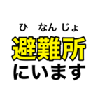 非常時、災害時、緊急時 連絡用スタンプ①（個別スタンプ：13）