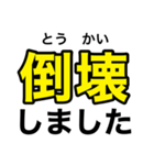 非常時、災害時、緊急時 連絡用スタンプ①（個別スタンプ：26）