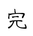 大きめ筆文字風に、漢字一言で日常会話を♪（個別スタンプ：1）