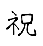 大きめ筆文字風に、漢字一言で日常会話を♪（個別スタンプ：2）